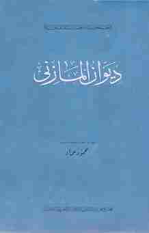 كتاب ديوان المازني لـ 