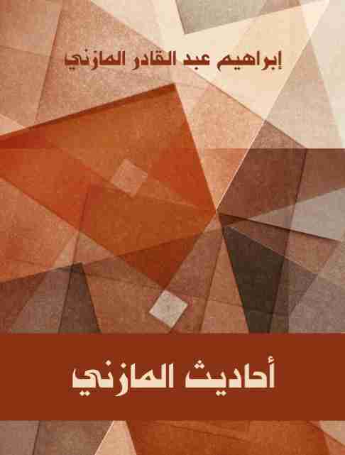 كتاب أحاديث المازني لـ 