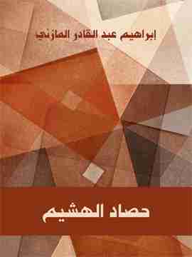 كتاب حصاد الهشيم لـ 