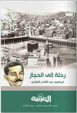 كتاب رحلة إلى الحجاز لـ إبراهيم المازني