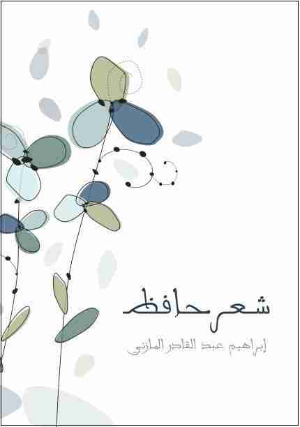 كتاب شعر حافظ لـ 