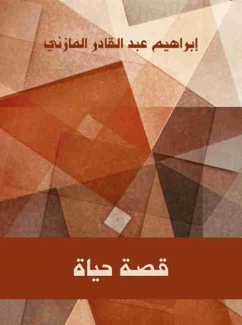 كتاب قصة حياة لـ إبراهيم المازني