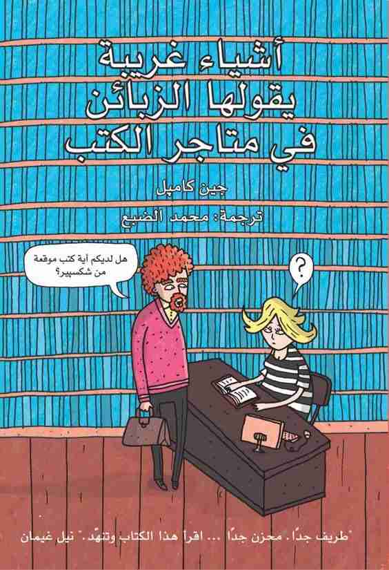 كتاب أشياء غريبة يقولها الزبائن في متاجر الكتب لـ جين كامبل