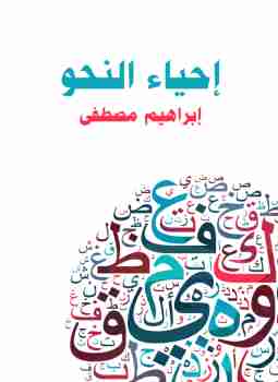 كتاب إحياء النحو لـ إبراهيم مصطفي