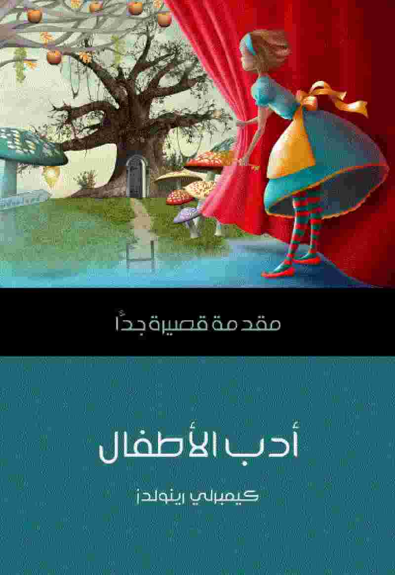 كتاب أدب الأطفال لـ 