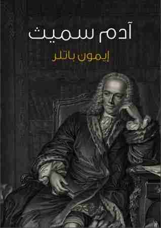 كتاب آدم سميث لـ إيمون باتلر