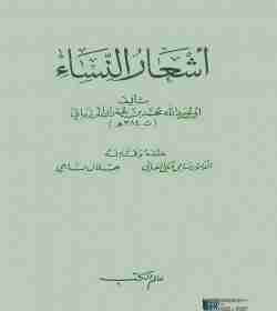 كتاب أشعار النساء لـ محمد المرزباني