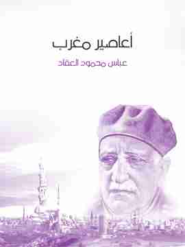 كتاب أعاصير مغرب لـ عباس العقاد