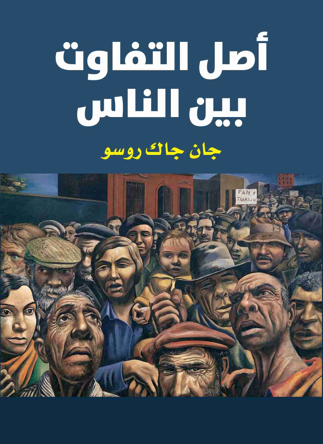 كتاب اصل التفاوت بين الناس لـ جان جاك روسو