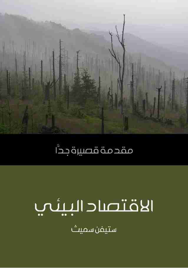 كتاب الاقتصاد البيئي لـ ستيفن سميث