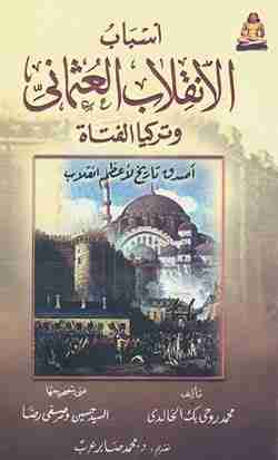 كتاب أسباب الإنقلاب العثماني وتركيا الفتاة لـ روحي الخالدي