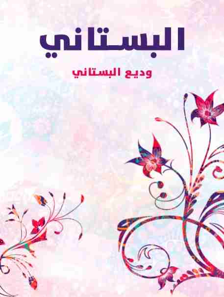 كتاب البستاني لـ وديع البستاني