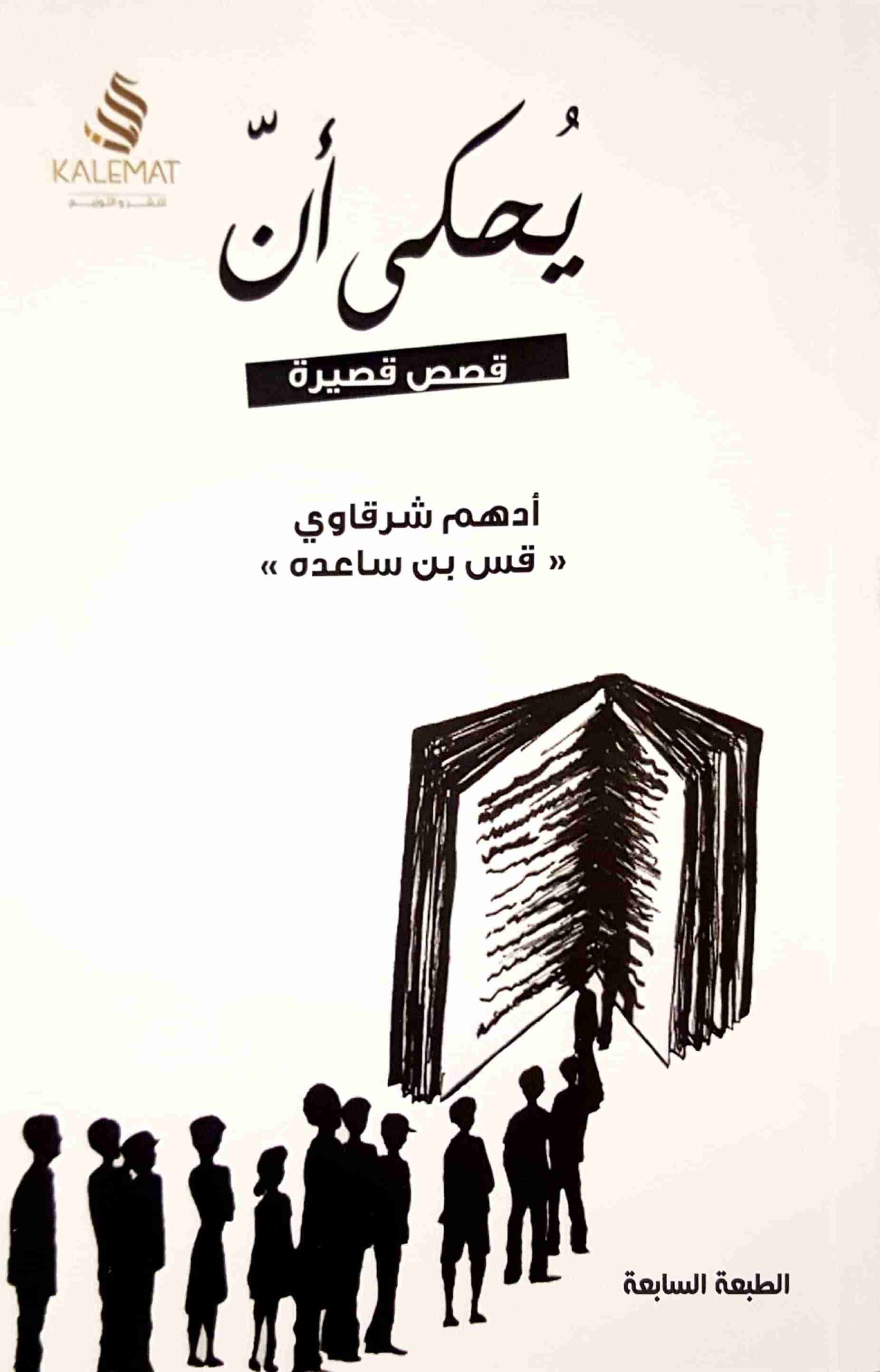 كتاب يحكى أن لـ أدهم شرقاوي