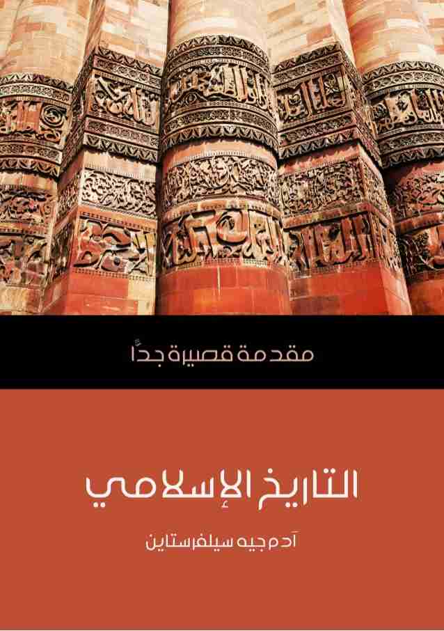كتاب التاريخ الإسلامي لـ أدم جيه سيلفرستاين