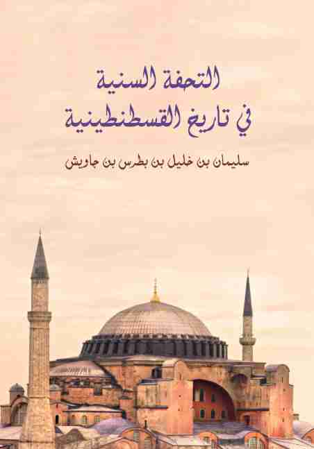 كتاب التحفة السنية في تاريخ القسطنطينية لـ سليمان بن خليل بن جاويش