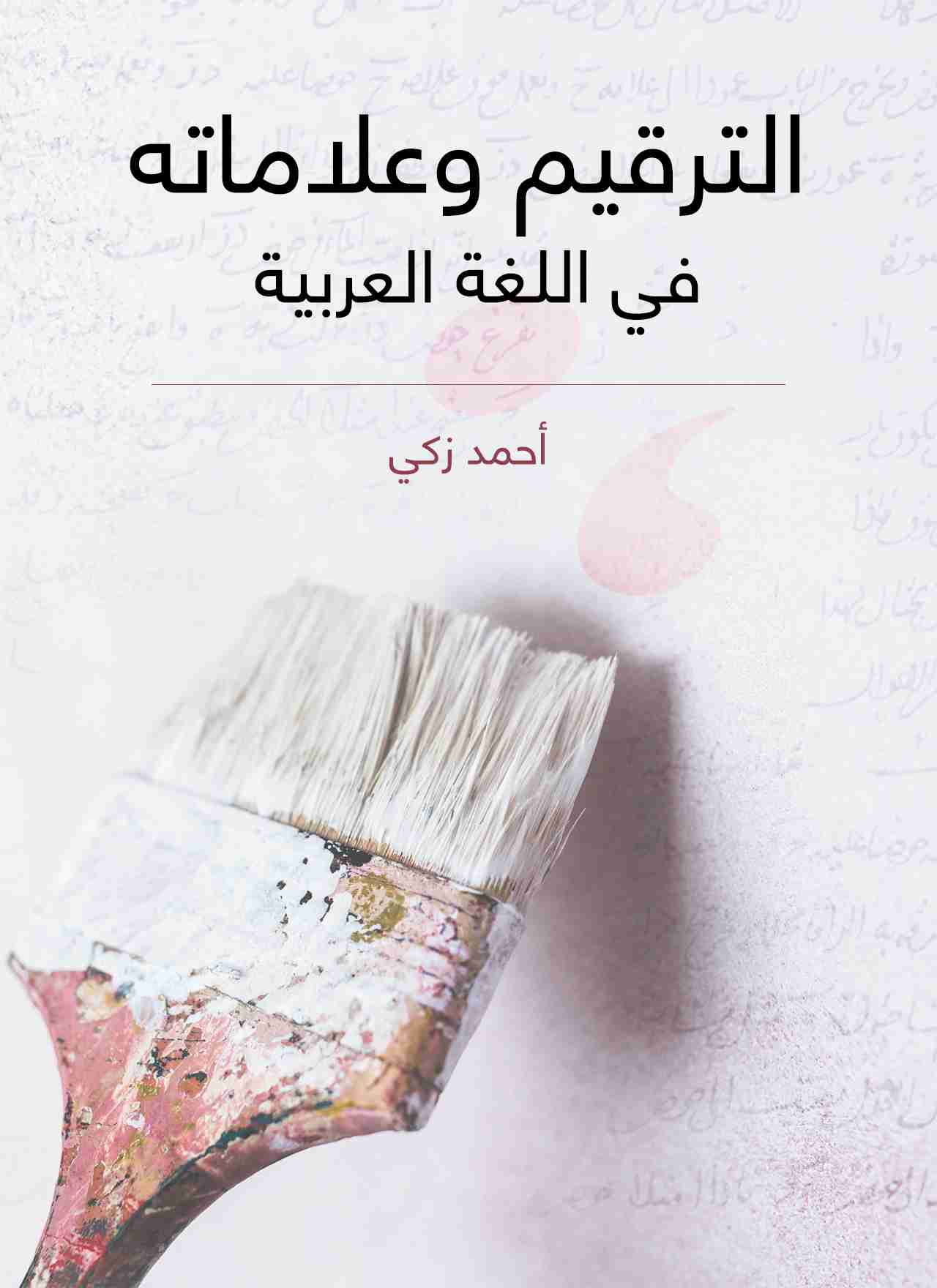 كتاب الترقيم وعلاماته في اللغة العربية لـ أحمد زكي