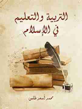 كتاب التربية والتعليم في الإسلام لـ 
