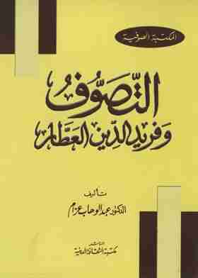 كتاب التصوف وفريد الدين العطار لـ 