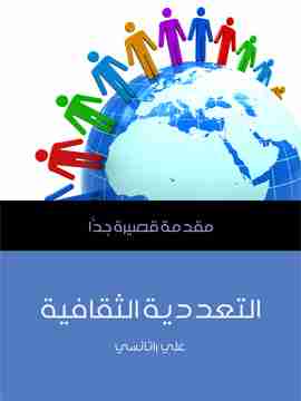 كتاب التعددية الثقافية لـ 