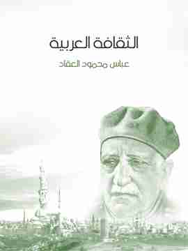 كتاب الثقافة العربية لـ عباس العقاد