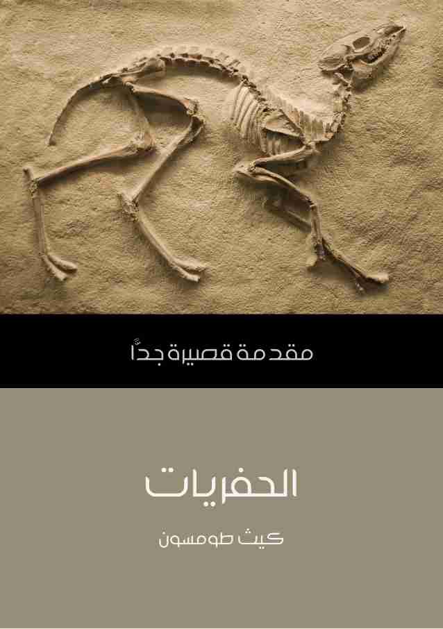 كتاب الحفريات لـ كيث طومسون