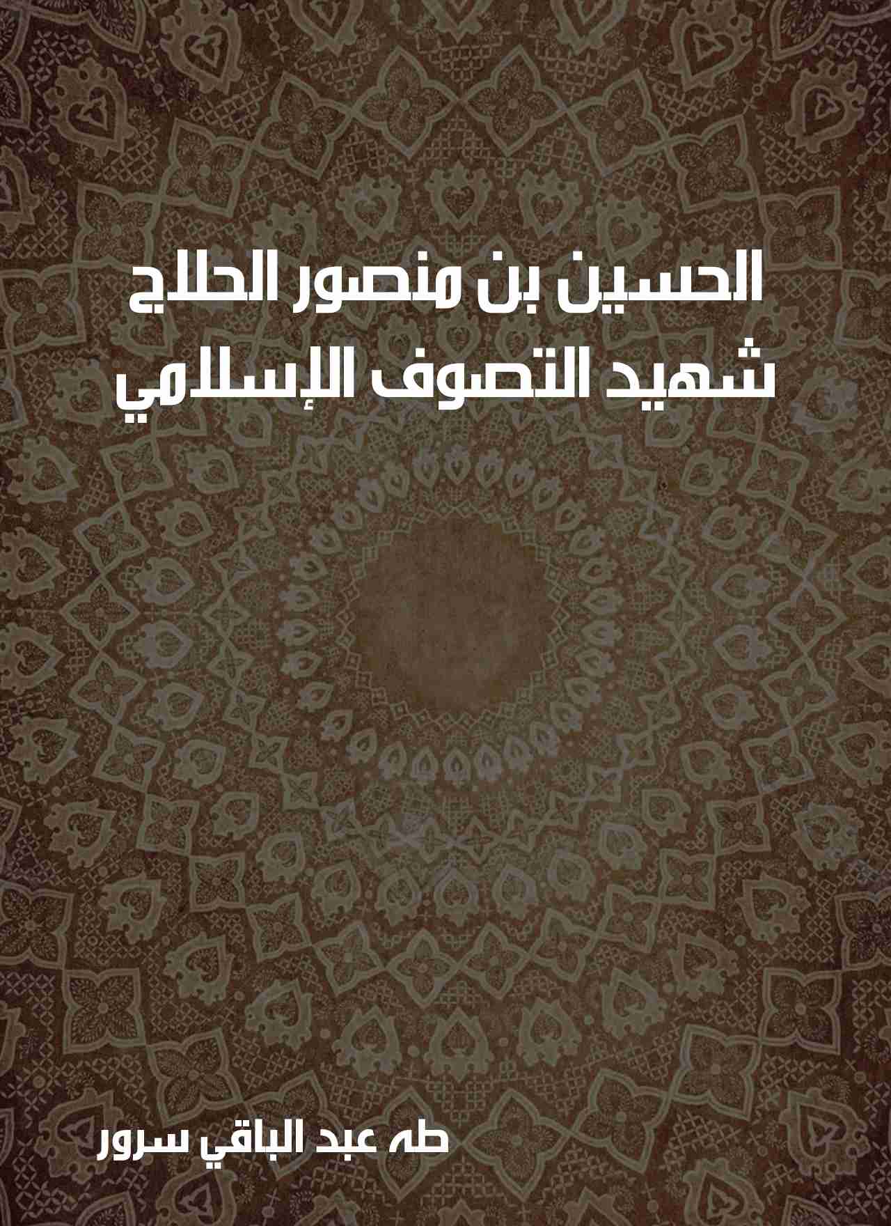 كتاب الحسين بن منصور الحلاج - شهيد التصوف الإسلامي لـ 