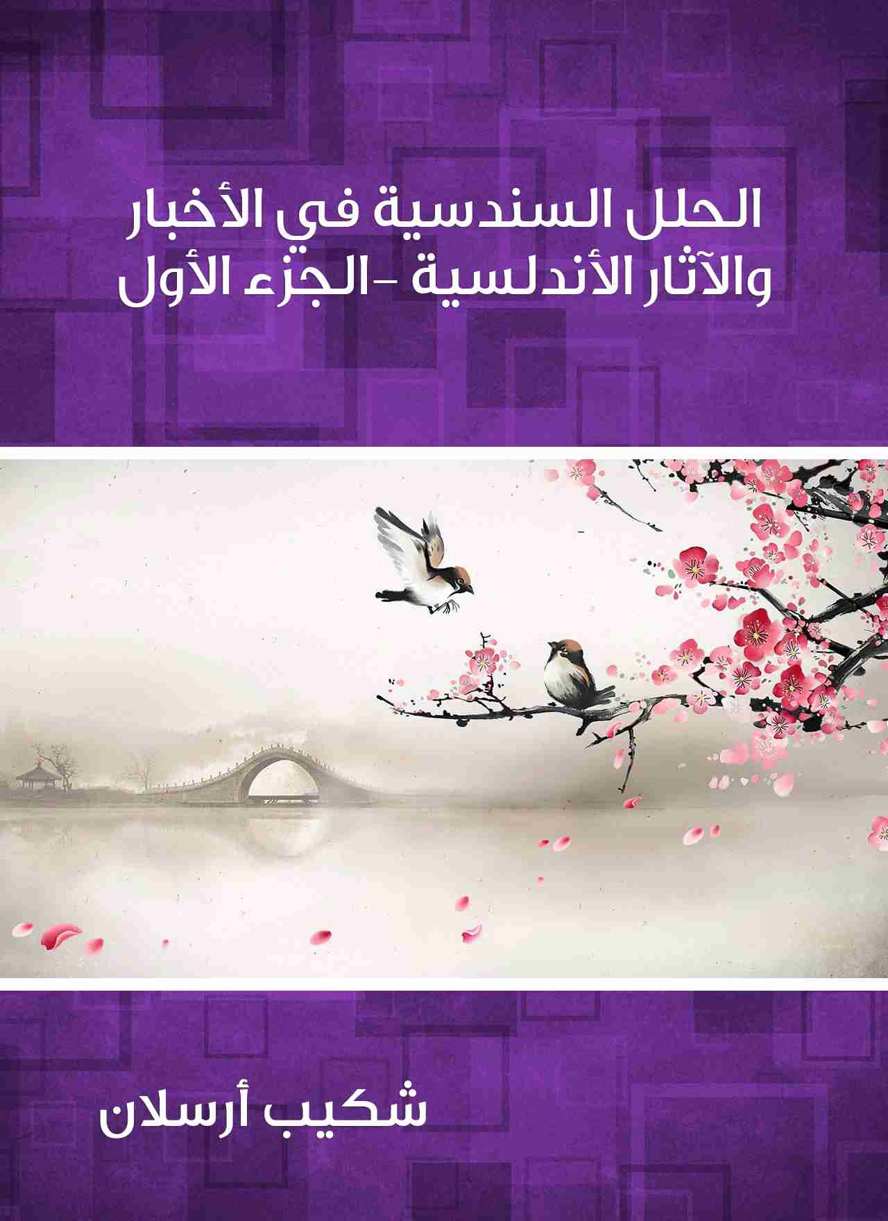 كتاب الحلل السندسية في الأخبار والآثار الأندلسية (الجزء الأول) لـ 