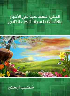 كتاب الحلل السندسية في الأخبار والآثار الأندلسية (الجزء الثاني) لـ 