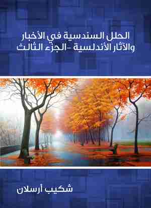 كتاب الحلل السندسية في الأخبار والآثار الأندلسية (الجزء الثالث) لـ 