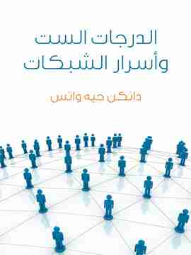 كتاب الدرجات الست وأسرار الشبكات - علم لعصر متشابك لـ دانكن جيه واتس