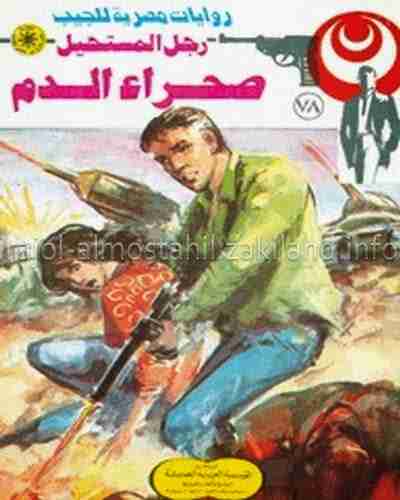 رواية صحراء الدم - 78 - رجل المستحيل لـ نبيل فاروق