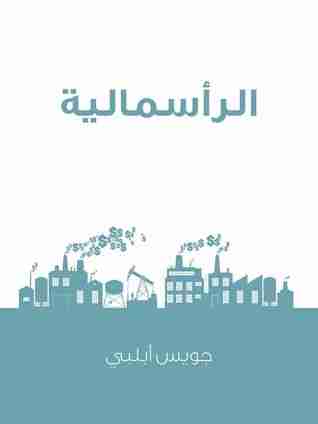 كتاب الرأسمالية ثورة لا تهدأ لـ جويس أبلبي