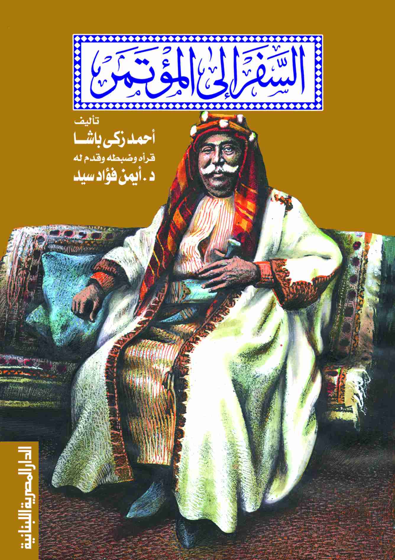 كتاب السفر إلى المؤتمر لـ أحمد زكي