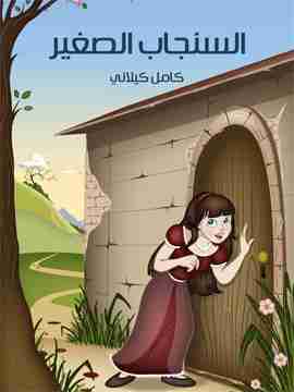 كتاب السنجاب الصغير لـ كامل كيلانى