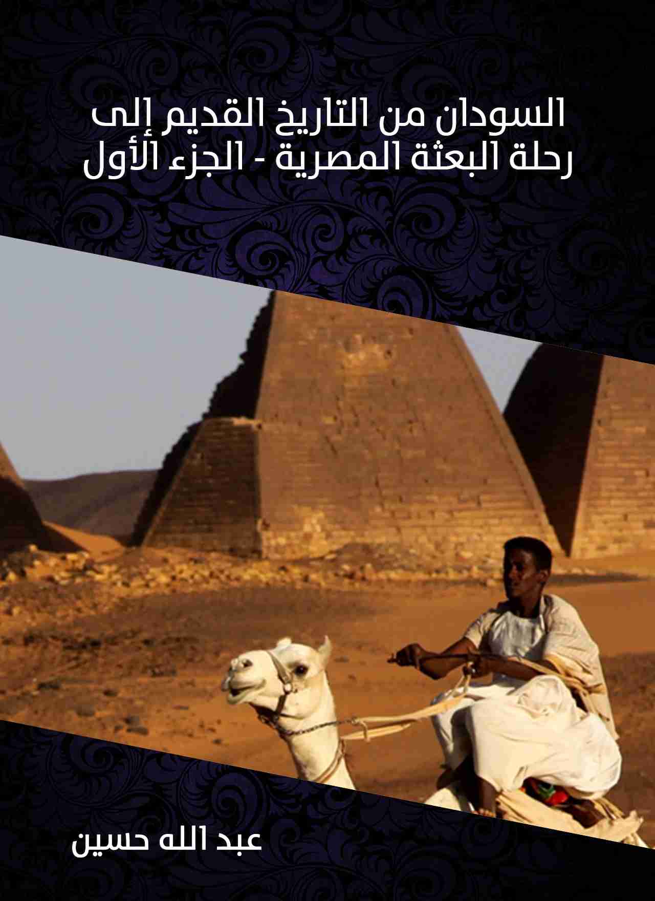 كتاب السودان من التاريخ القديم إلى رحلة البعثة المصرية (الجزء الأول) لـ 
