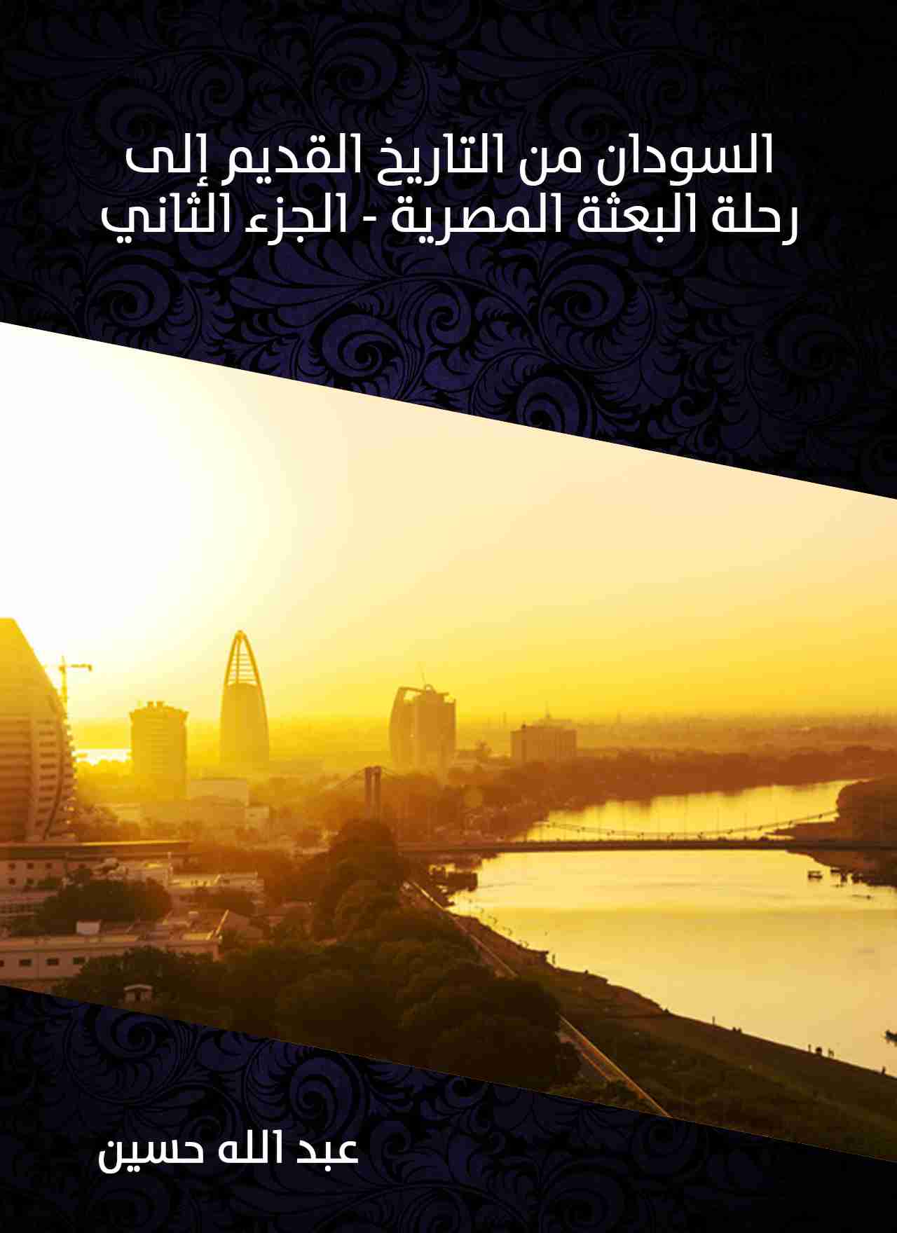 كتاب السودان من التاريخ القديم إلى رحلة البعثة المصرية (الجزء الثاني) لـ 