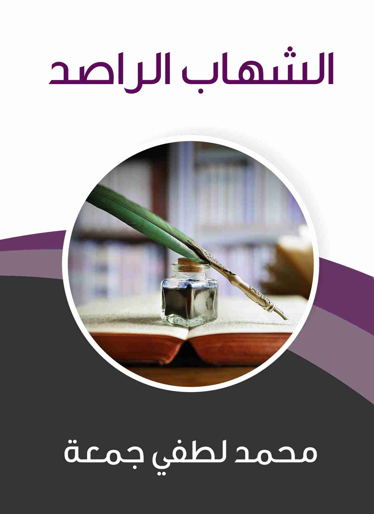 كتاب الشهاب الراصد لـ طة حسين