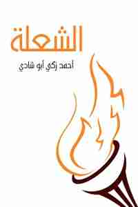 كتاب الشعلة لـ أحمد زكي أبو شادي
