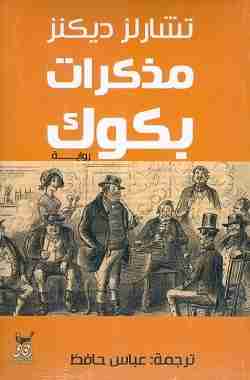 رواية مذكرات بكوِك لـ تشارلز ديكنز