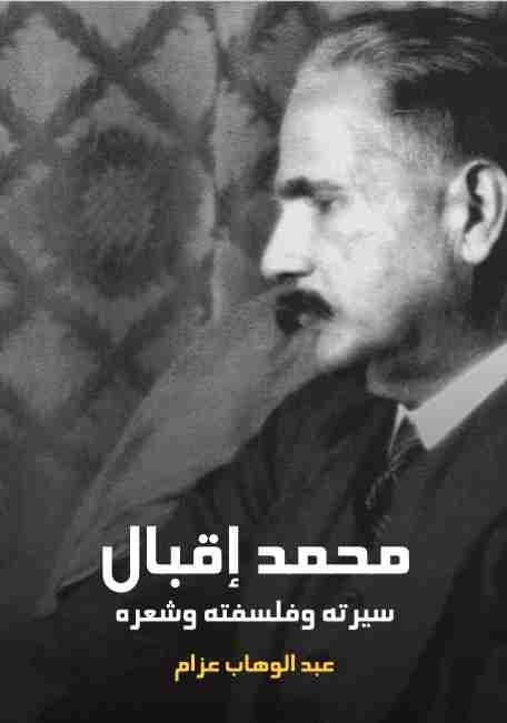 كتاب محمد إقبال لـ عبد الوهاب عزام