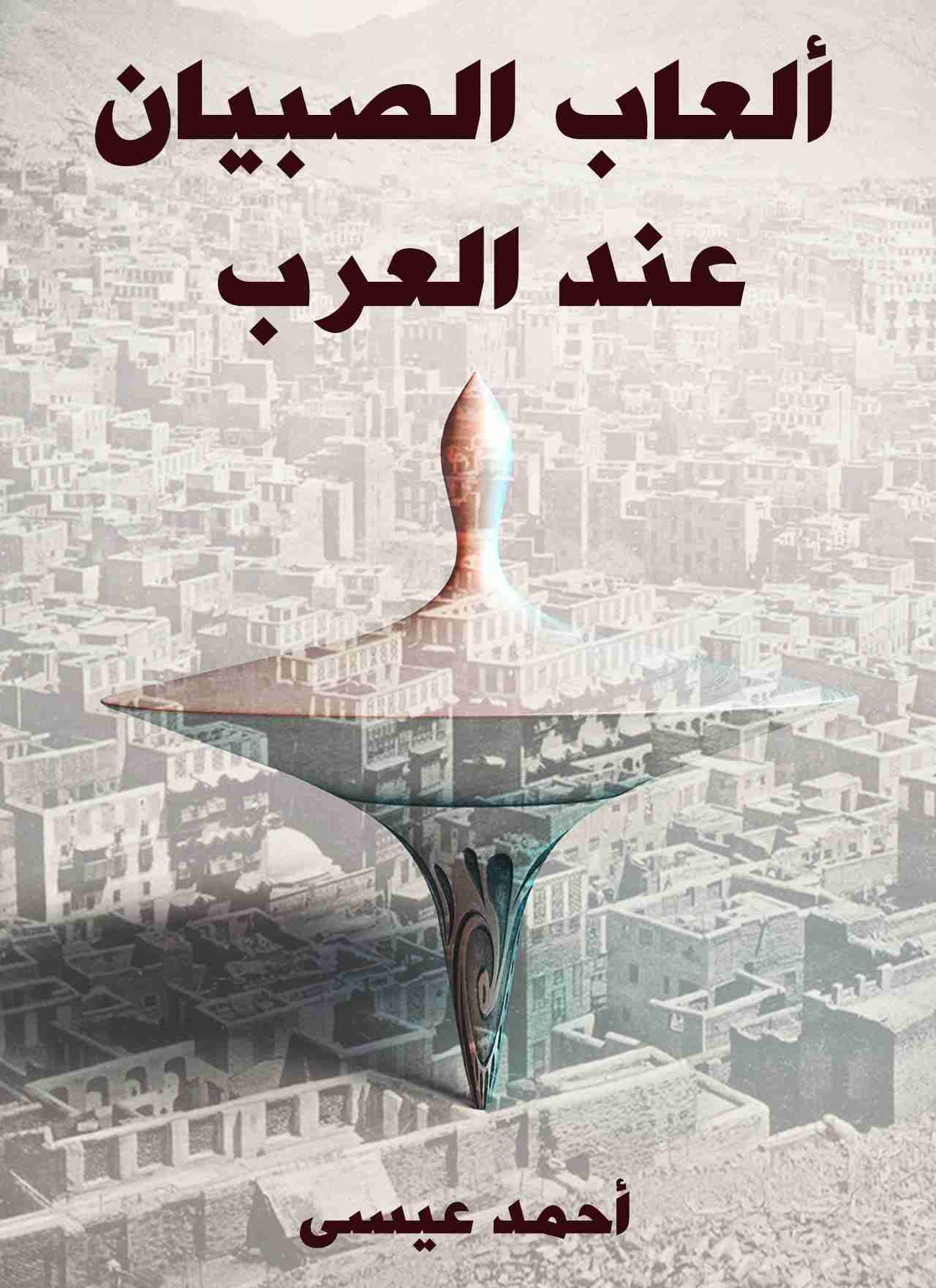 كتاب ألعاب الصبيان عند العرب لـ أحمد عيسى