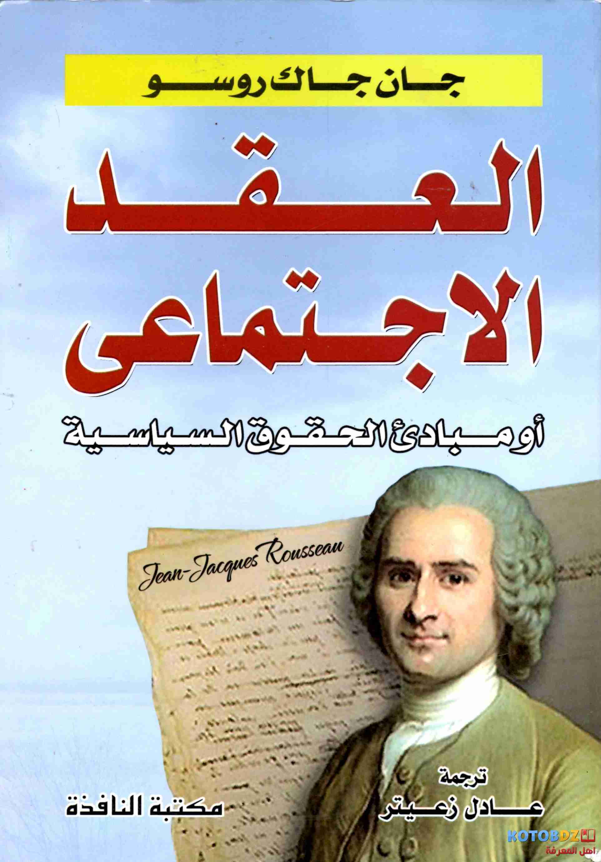 كتاب العقد الاجتماعي لـ 