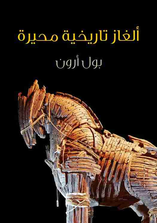 كتاب ألغاز تاريخية محيرة لـ 