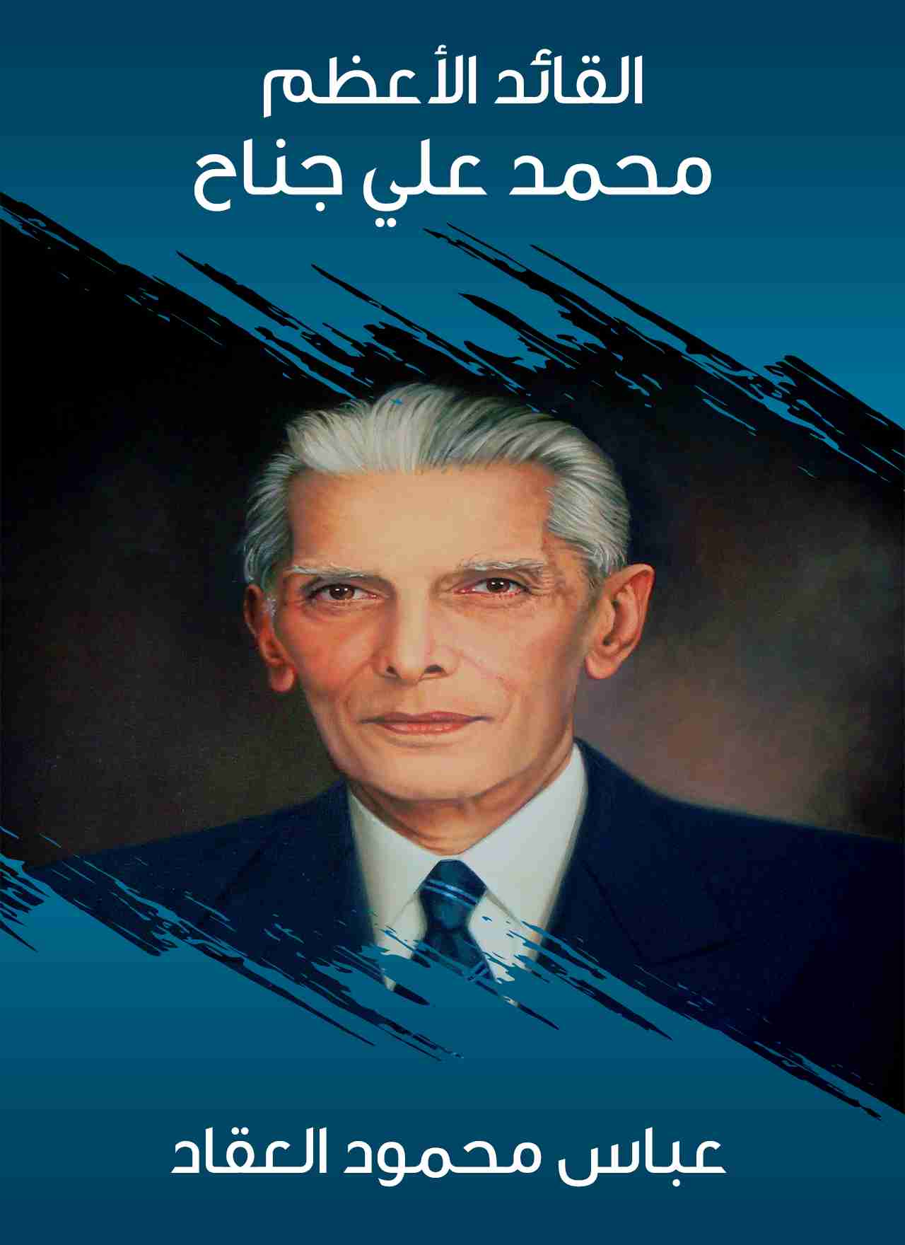 كتاب القائد الأعظم محمد علي جناح لـ عباس العقاد