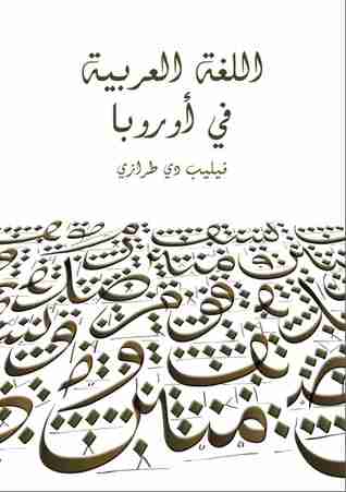 كتاب اللغة العربية في أوروبا لـ فيليب دي طرازي