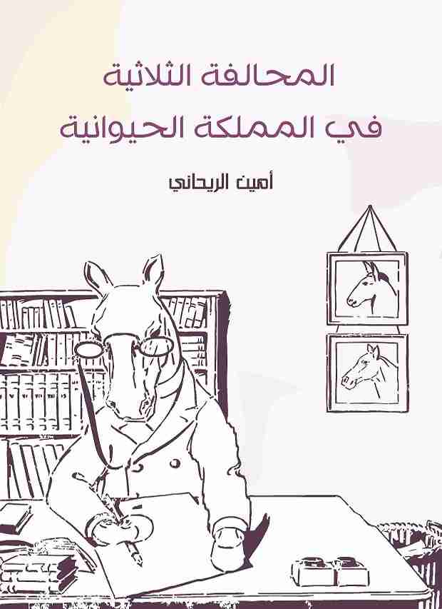 كتاب المحالفة الثلاثية في المملكة الحيوانية لـ 