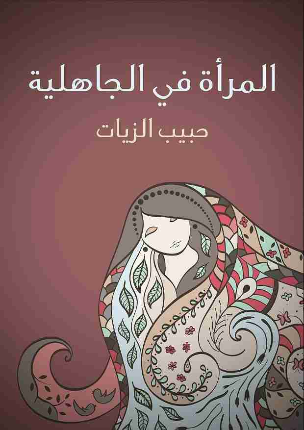 كتاب المرأة في الجاهلية لـ 