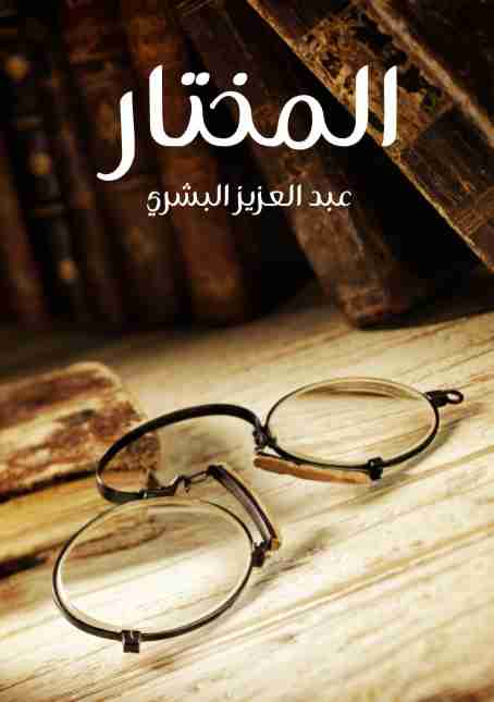 كتاب المختار لـ 