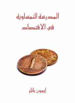 كتاب المدرسة النمساوية في الاقتصاد لـ إيمون باتلر