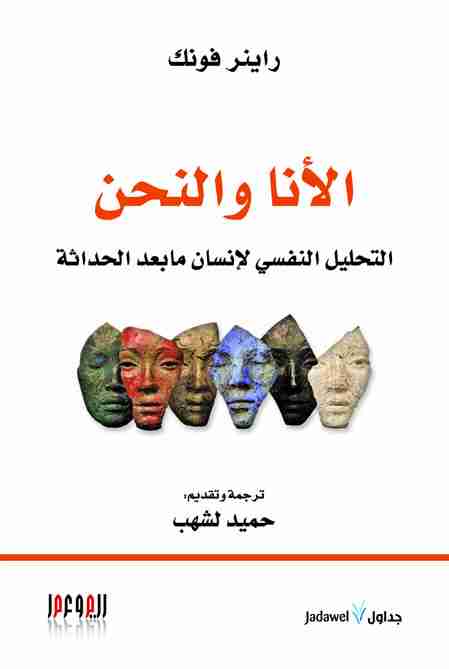 كتاب الأنا والنحن لـ راينر فونك